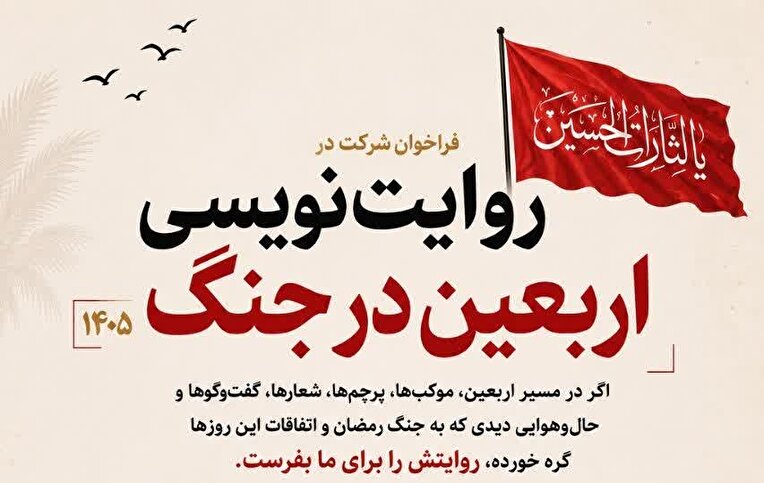 فراخوان حوزه هنری گیلان برای ثبت روایت‌های مردمی از اربعین