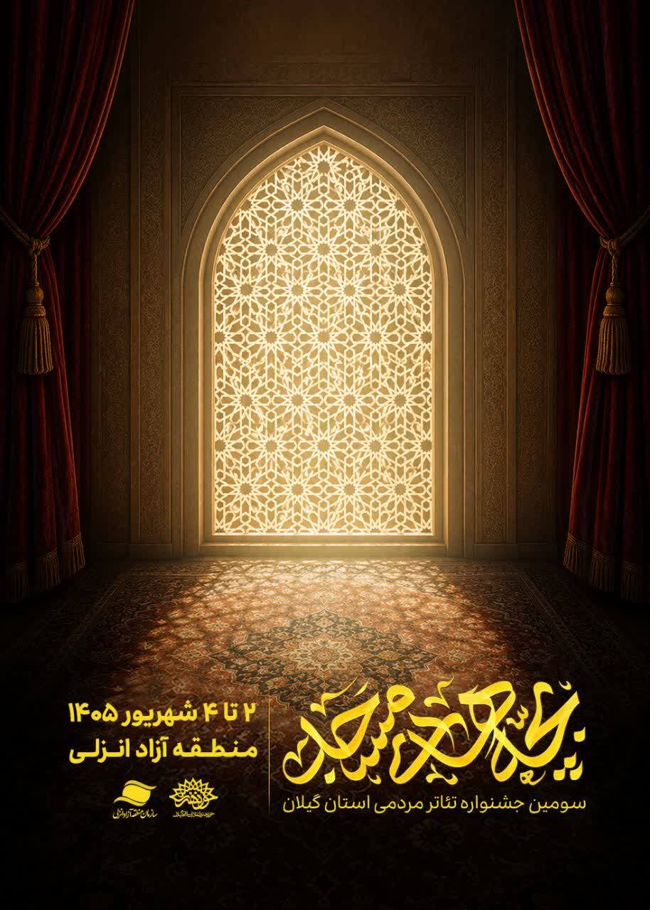 سومین رویداد نمایش «بچه‌های مسجد» گیلان به صحنه می‌رود