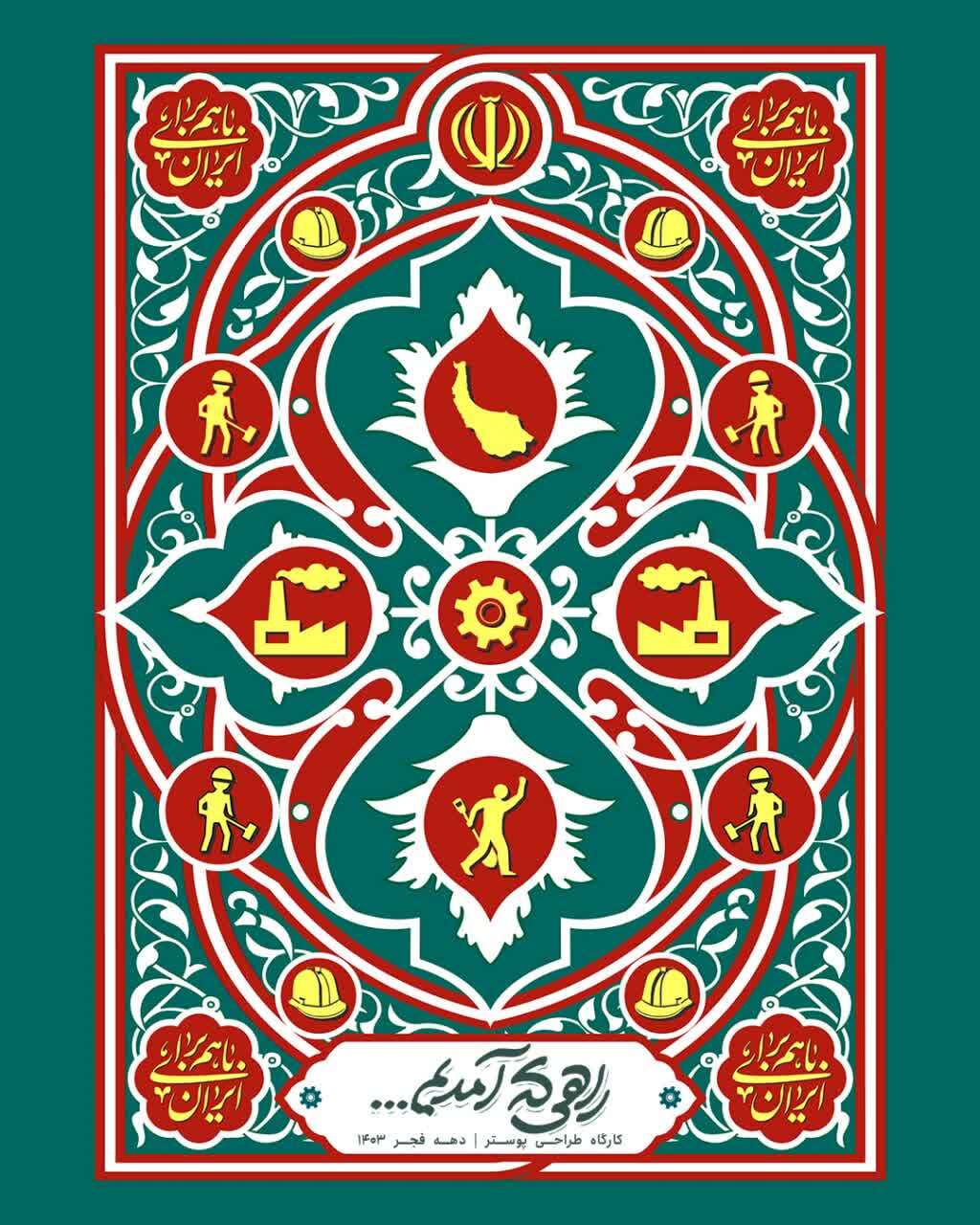 نمایشگاه پوستر: مجموعه «راهی که آمدیم…»