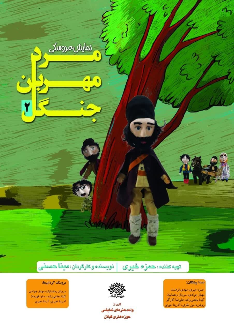 قسمت دوم نمایش عروسکی تحسین شده مخاطبان، به دهه فجر رسید