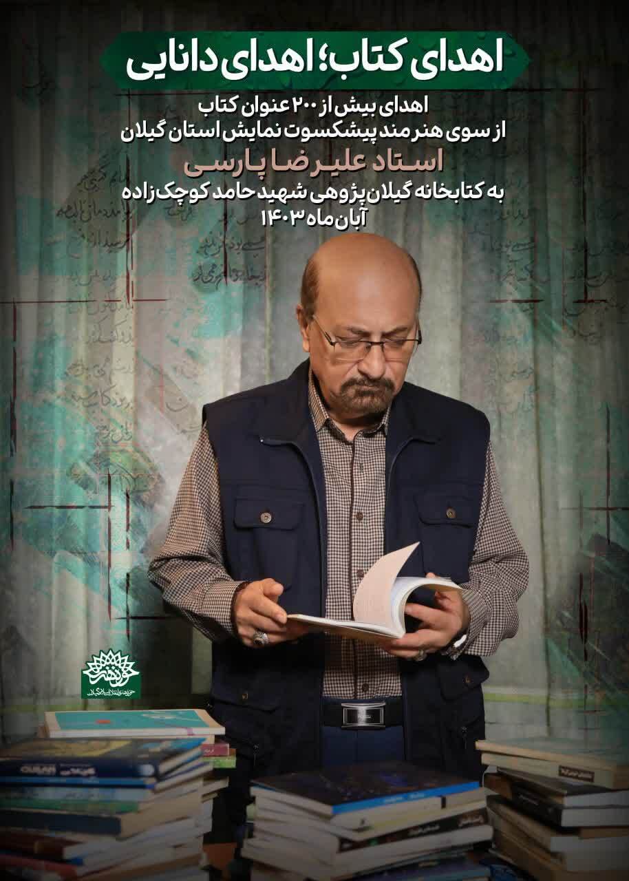 اهدای کتابهای هنری و ادبی به کتابخانه حوزه هنری گیلان اهدای کتابهای هنری و ادبی به کتابخانه حوزه هنری گیلان